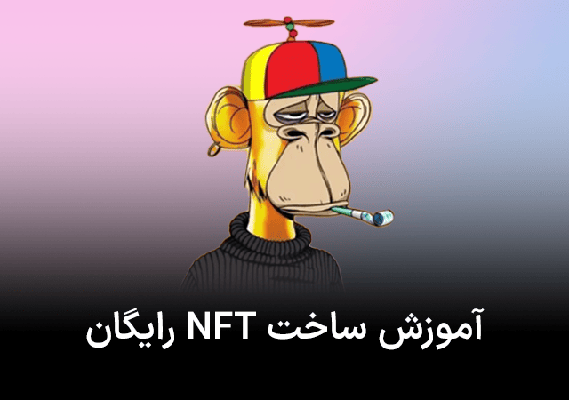 آموزش ساخت NFT