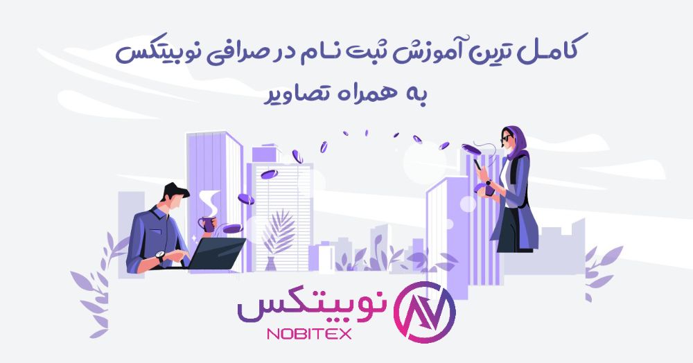 احراز هویت صرافی نوبیتکس