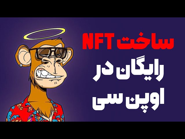 آموزش ساخت NFT