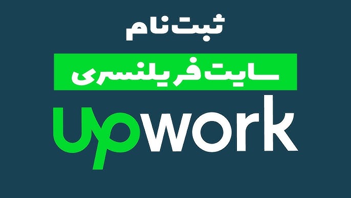 سایت upwork
