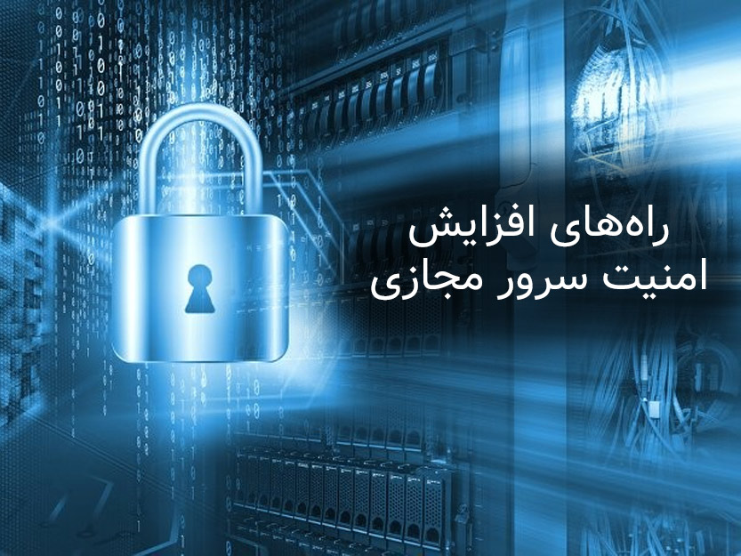 امنیت سرور مجازی