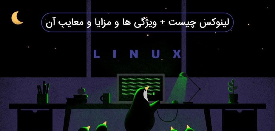 مقایسه لینوکس و ویندوز