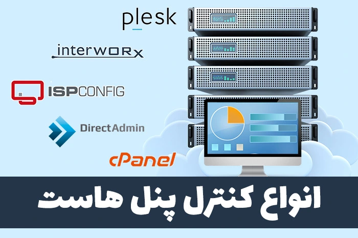 کنترل پنل هاست