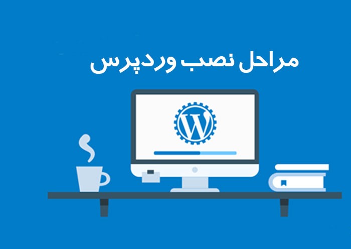 مراحل نصب وردپرس